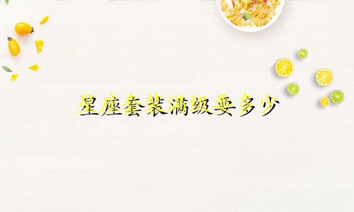 星座套装满级要多少