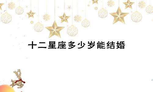 十二星座多少岁能结婚