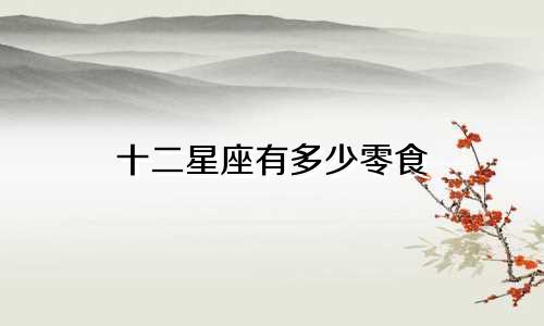 十二星座有多少零食