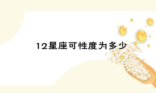 12星座可性度为多少