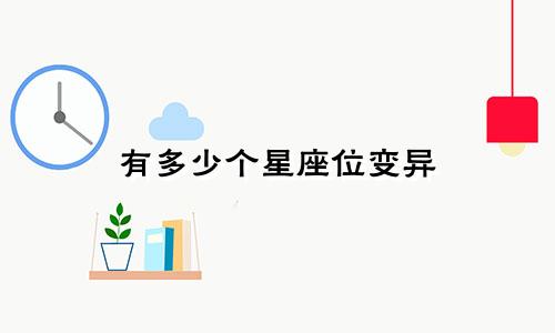 有多少个星座位变异
