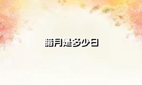腊月是多少日 是什么星座
