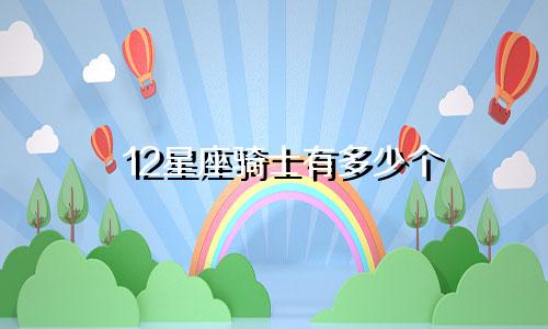 12星座骑士有多少个