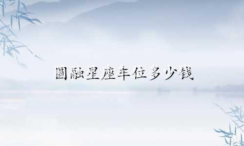 圆融星座车位多少钱