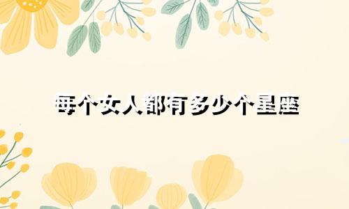 每个女人都有多少个星座