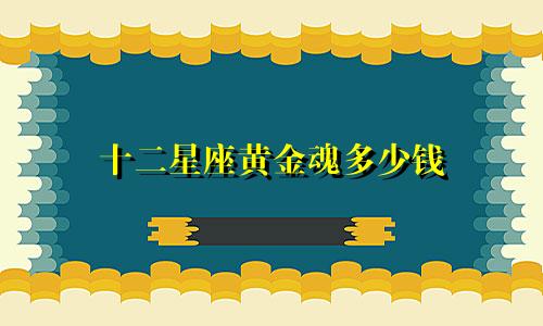 十二星座黄金魂多少钱