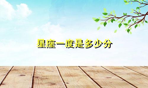 星座一度是多少分
