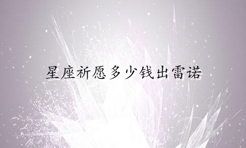 星座祈愿多少钱出雷诺