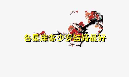 各星座多少岁结婚最好