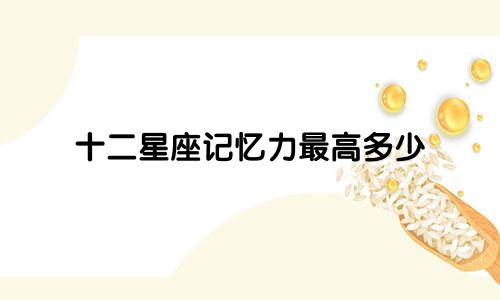 十二星座记忆力最高多少