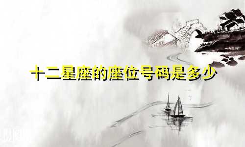十二星座的座位号码是多少