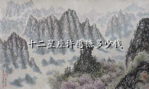十二星座许愿糖多少钱