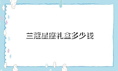 兰蔻星座礼盒多少钱