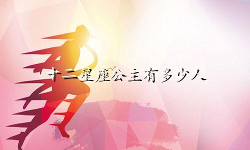 十二星座公主有多少人