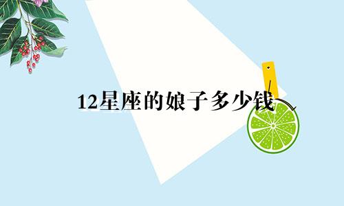 12星座的娘子多少钱