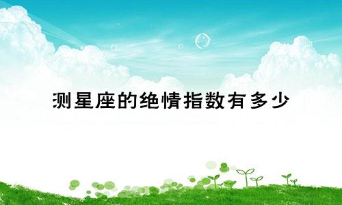 测星座的绝情指数有多少