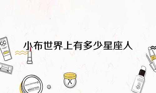 小布世界上有多少星座人