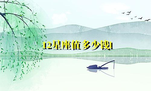 12星座值多少钱l