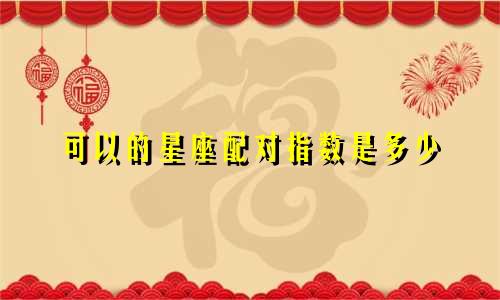可以的星座配对指数是多少