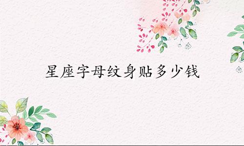 星座字母纹身贴多少钱