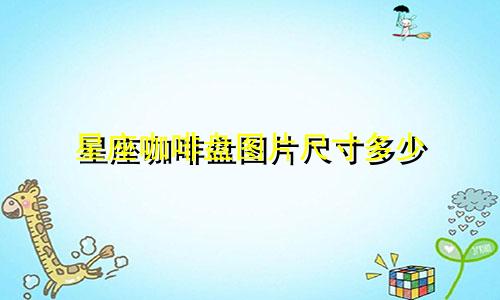 星座咖啡盘图片尺寸多少