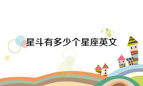 星斗有多少个星座英文