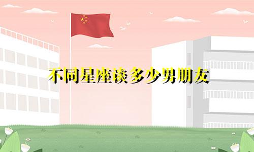 不同星座谈多少男朋友