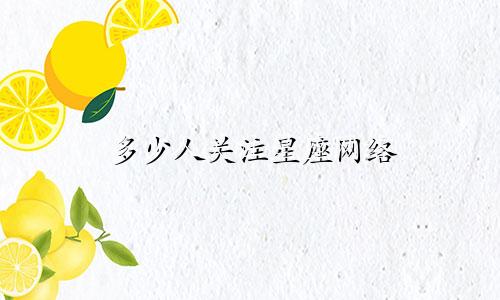 多少人关注星座网络