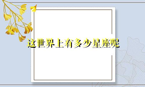 这世界上有多少星座呢