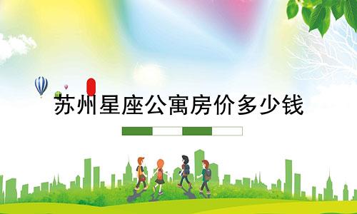 苏州星座公寓房价多少钱