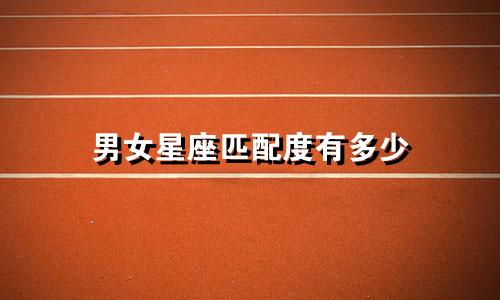 男女星座匹配度有多少