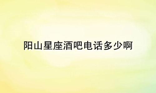 阳山星座酒吧电话多少啊