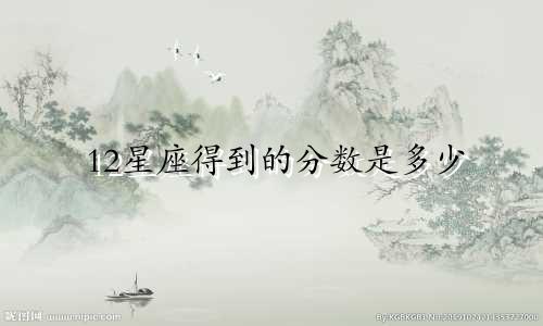 12星座得到的分数是多少