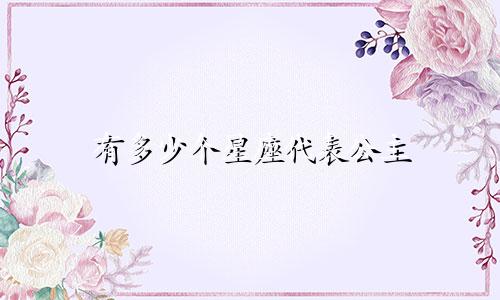 有多少个星座代表公主