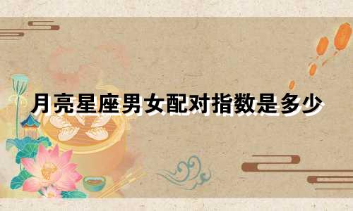 月亮星座男女配对指数是多少