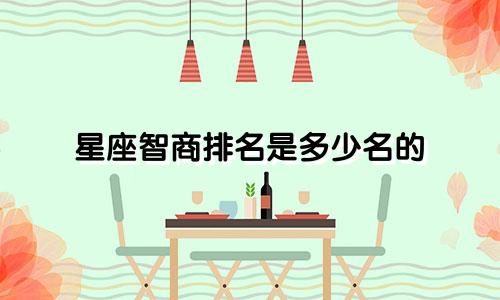 星座智商排名是多少名的