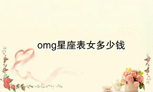 omg星座表女多少钱