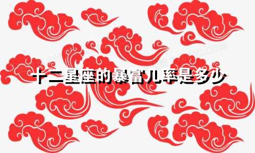 十二星座的暴富几率是多少