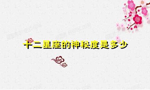 十二星座的神秘度是多少