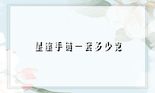 星座手链一套多少克