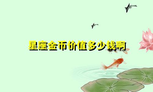 星座金币价值多少钱啊