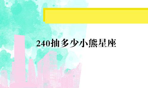 240抽多少小熊星座