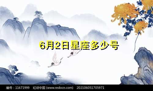6月2日星座多少号
