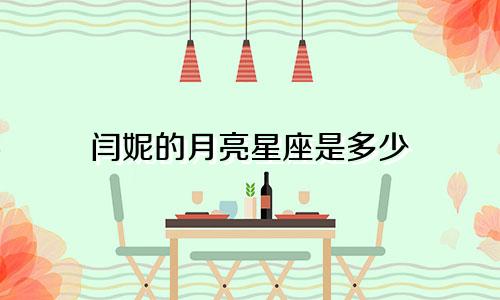 闫妮的月亮星座是多少