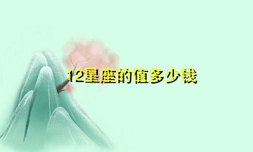 12星座的值多少钱