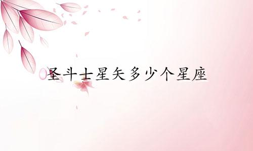 圣斗士星矢多少个星座