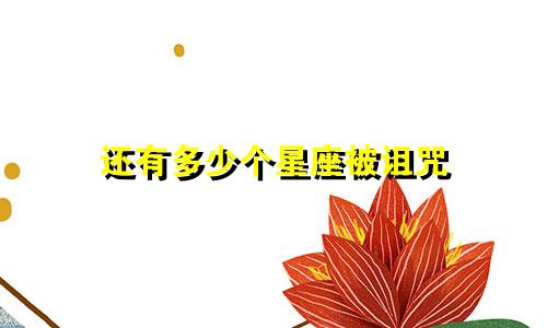 还有多少个星座被诅咒