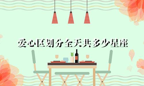 爱心区划分全天共多少星座