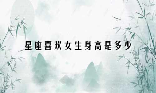 星座喜欢女生身高是多少
