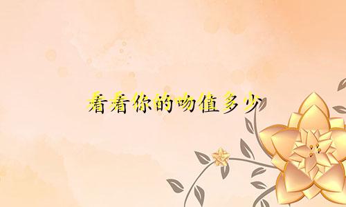 看看你的吻值多少 星座